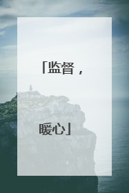 监督，暖心