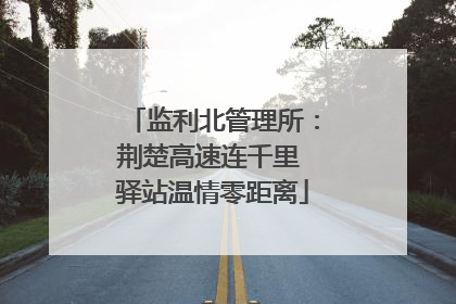 监利北管理所：荆楚高速连千里 驿站温情零距离