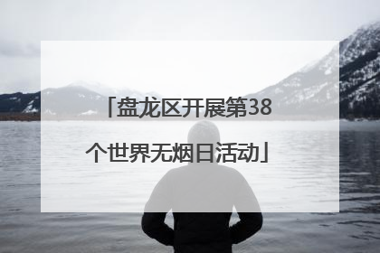 盘龙区开展第38个世界无烟日活动