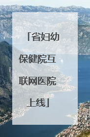 省妇幼保健院互联网医院上线