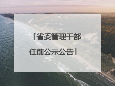 省委管理干部任前公示公告