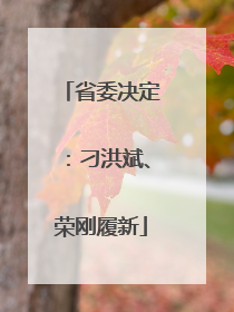 省委决定：刁洪斌、荣刚履新