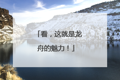 看，这就是龙舟的魅力！