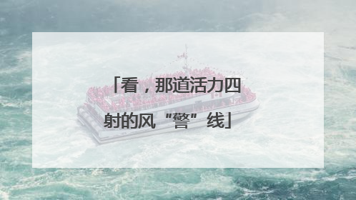 看，那道活力四射的风“警”线
