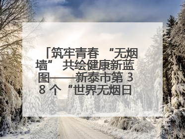 筑牢青春 “无烟墙” 共绘健康新蓝图——新泰市第 38 个“世界无烟日”系列活动