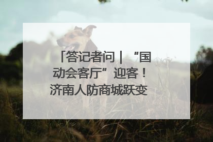 答记者问｜“国动会客厅”迎客！济南人防商城跃变创业者展示平台
