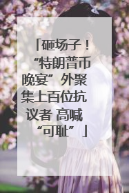 砸场子！“特朗普币晚宴”外聚集上百位抗议者 高喊“可耻”