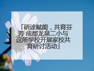 研途赋能，共育芬芳 成都龙泉二小与这所学校开展家校共育研讨活动