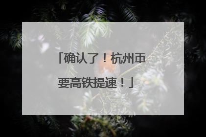 确认了！杭州重要高铁提速！
