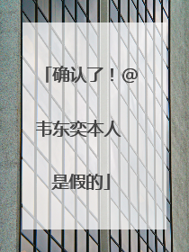 确认了！@韦东奕本人 是假的
