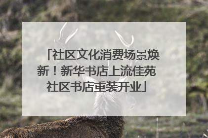社区文化消费场景焕新！新华书店上流佳苑社区书店重装开业