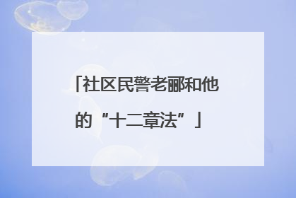 社区民警老郦和他的“十二章法”