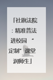 社旗法院：精准普法进校园 “定制”课堂润师生