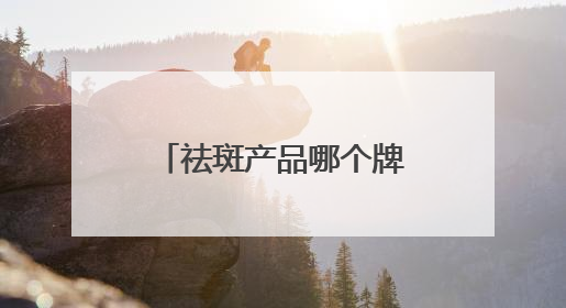 祛斑产品哪个牌子好？国产祛斑品牌分享，高口碑祛斑护肤品别错过