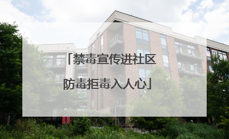 禁毒宣传进社区 防毒拒毒入人心