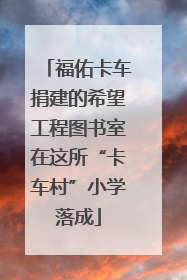 福佑卡车捐建的希望工程图书室在这所“卡车村”小学落成