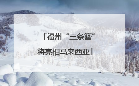 福州“三条簪”将亮相马来西亚