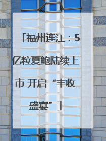 福州连江：5亿粒夏鲍陆续上市 开启“丰收盛宴”