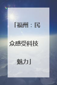 福州：民众感受科技魅力