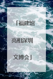 福建馆亮相深圳文博会