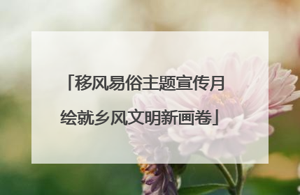 移风易俗主题宣传月 绘就乡风文明新画卷
