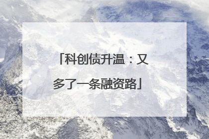 科创债升温：又多了一条融资路