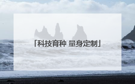 科技育种 量身定制