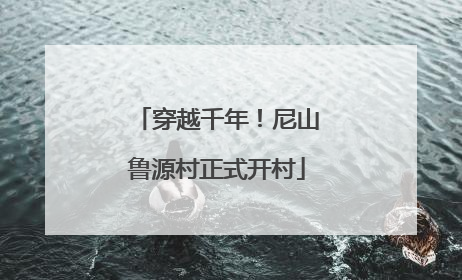 穿越千年！尼山鲁源村正式开村