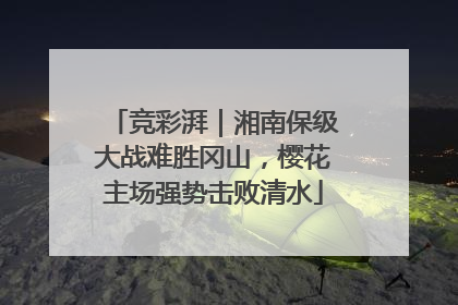 竞彩湃｜湘南保级大战难胜冈山，樱花主场强势击败清水