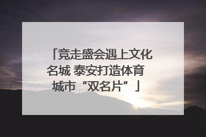 竞走盛会遇上文化名城 泰安打造体育城市“双名片”