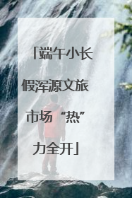 端午小长假浑源文旅市场“热”力全开