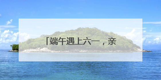 端午遇上六一，亲子出游火爆：5月31日或创客流纪录