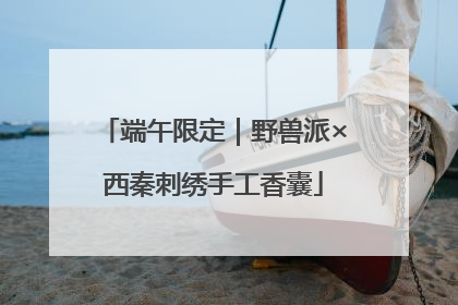 端午限定｜野兽派×西秦刺绣手工香囊
