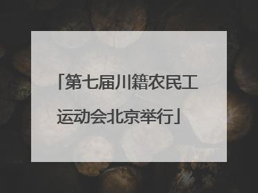 第七届川籍农民工运动会北京举行