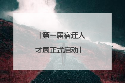 第三届宿迁人才周正式启动