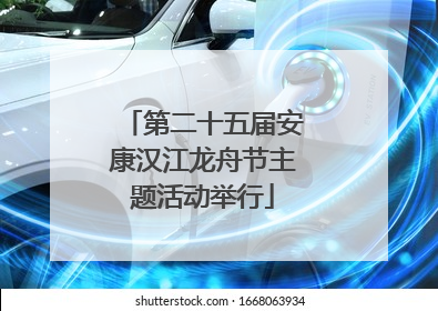 第二十五届安康汉江龙舟节主题活动举行
