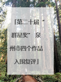 第二十届“群星奖” 泉州市四个作品入围复评