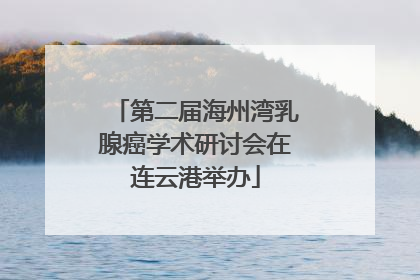 第二届海州湾乳腺癌学术研讨会在连云港举办