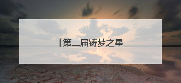 第二届铸梦之星国标赛在连起舞