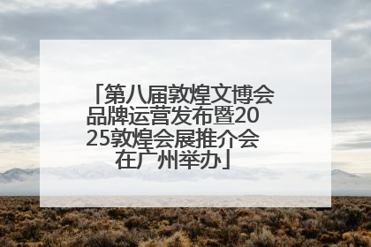 第八届敦煌文博会品牌运营发布暨2025敦煌会展推介会在广州举办