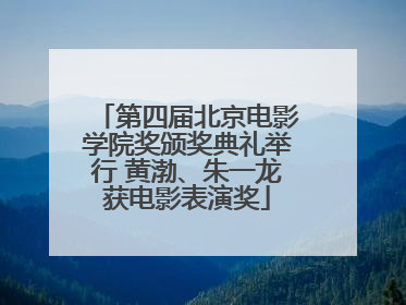 第四届北京电影学院奖颁奖典礼举行 黄渤、朱一龙获电影表演奖