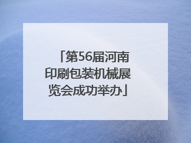 第56届河南印刷包装机械展览会成功举办