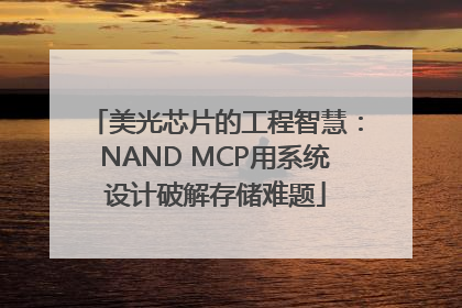 美光芯片的工程智慧：NAND MCP用系统设计破解存储难题