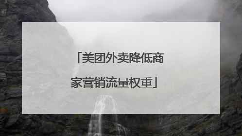 美团外卖降低商家营销流量权重