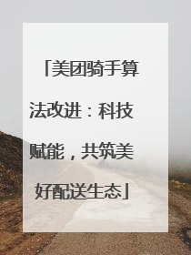 美团骑手算法改进：科技赋能，共筑美好配送生态