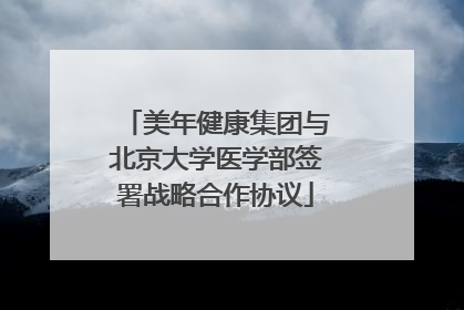 美年健康集团与北京大学医学部签署战略合作协议
