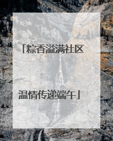 粽香溢满社区 温情传递端午
