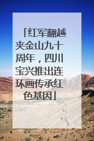 红军翻越夹金山九十周年，四川宝兴推出连环画传承红色基因