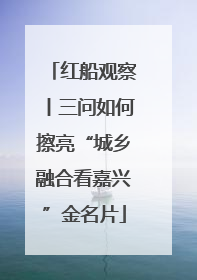 红船观察丨三问如何擦亮“城乡融合看嘉兴”金名片