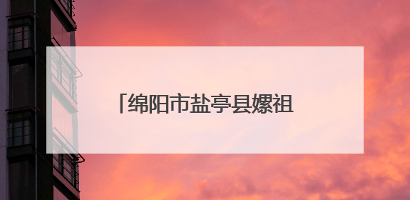 绵阳市盐亭县嫘祖镇中心小学召开六年级质量提升工作会
